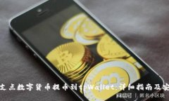 如何将支点数字货币提币